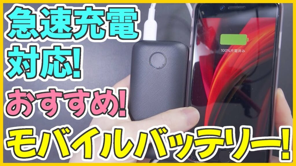 iPhone SE 第2世代におすすめのモバイルバッテリー!実際に電圧もチェック!│レビュー