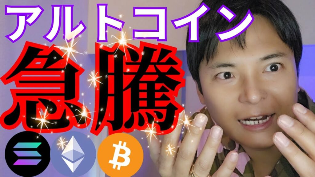 【アルトコイン急騰】ビットコイン に続き現物ETF化する仮想通貨ランキング