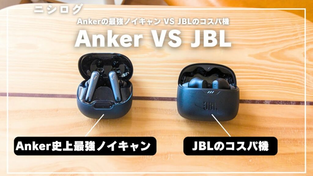 【対決】 Anker soundcore liberty 4 NCとJBL TUNE BEAMを徹底比較してみた。