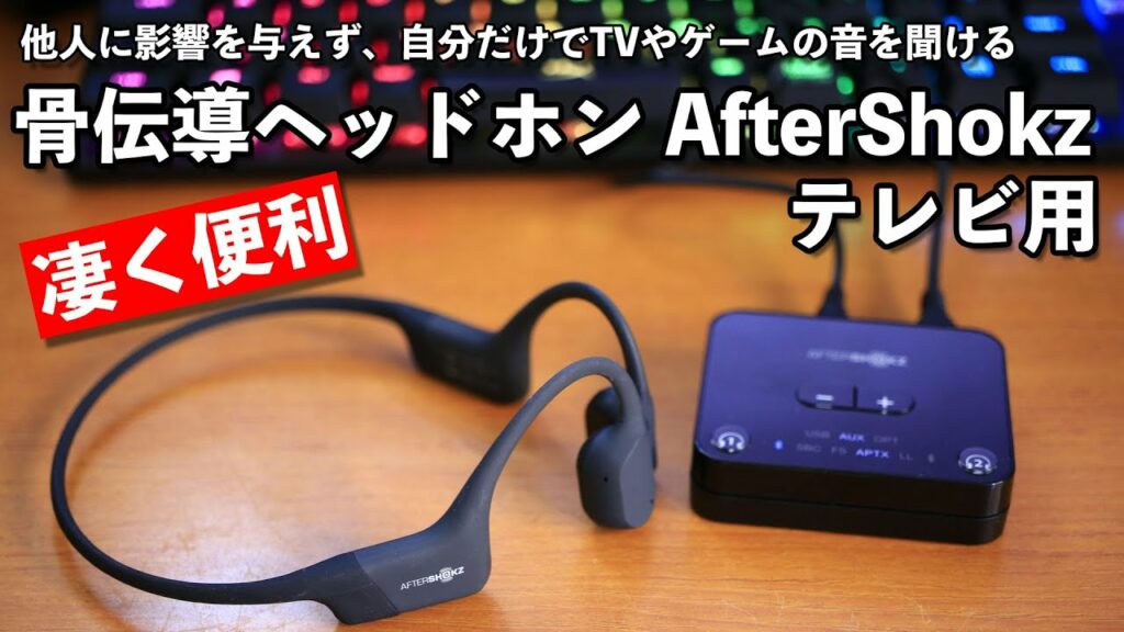 【音】骨伝導ワイヤレスイヤホンがテレビ用として新登場!実機レビュー!AfterShokz