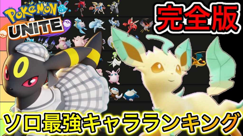 【完全版】ソロ最強キャラランキング!ソロ無双したいならコレ!技持ち物解説【ポケモンユナイト】