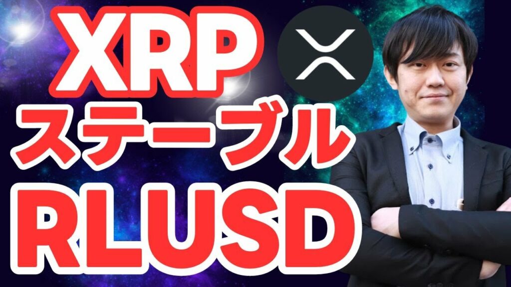 【XRP】リップル社がステーブルコイン「RLUSD」の公式サイトを公開