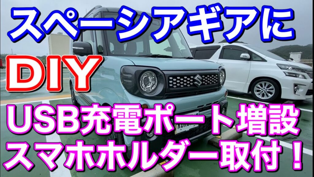 新型スペーシアギア ハイブリッドにUSB充電ポートとスマホホルダーを付けてみた! スズキ 新型 軽自動車