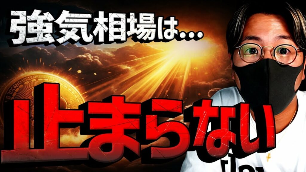 ビットコイン強気相場は止まらない。Xデーは28日か!