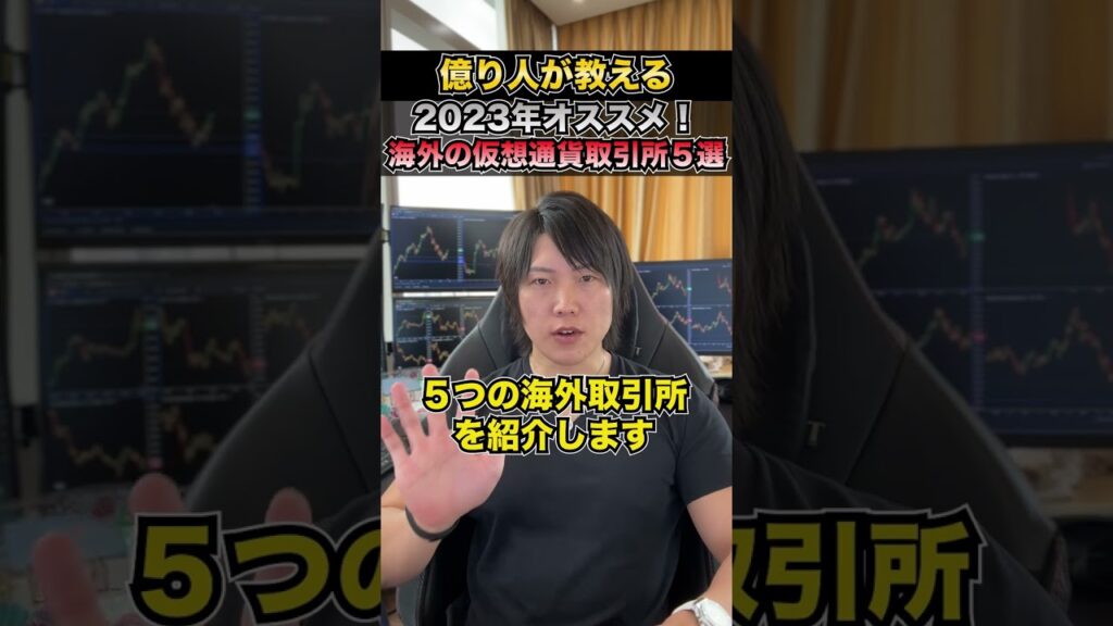 2023年おすすめの海外の仮想通貨取引所5選