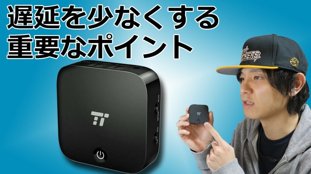 ワイヤレスイヤホンの遅延を少なくするポイントと機材について TaoTronics TT-BA09 【Bluetooth トランスミッター レシーバー】