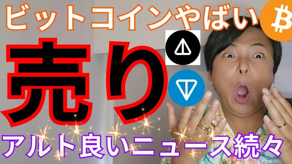 【ビットコインやばい売り圧】仮想通貨アルトコインは良いニュース続々