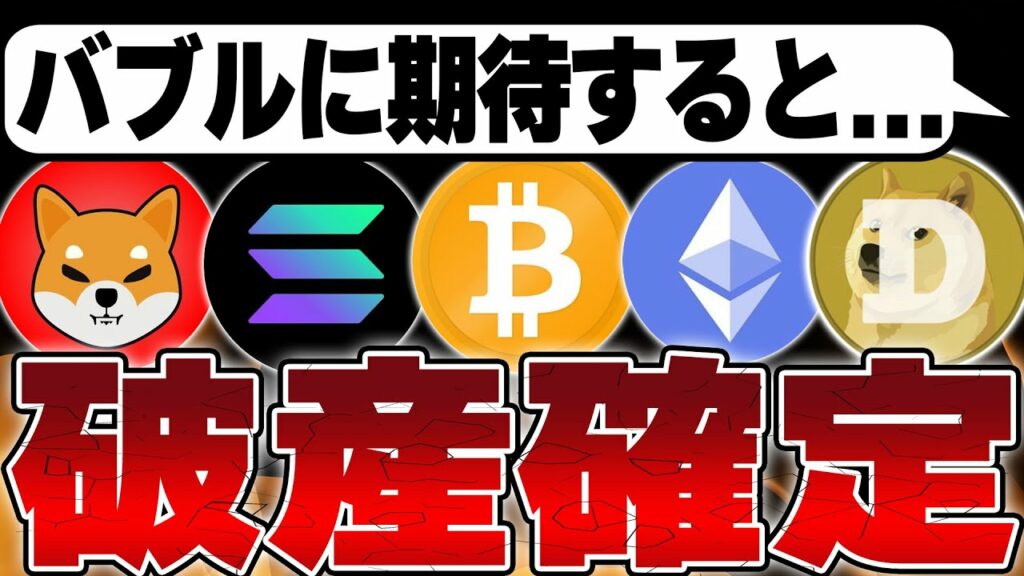 仮想通貨バブルに期待している人、全員破産します…😱【ビットコイン】【イーサリアム】【Solana】
