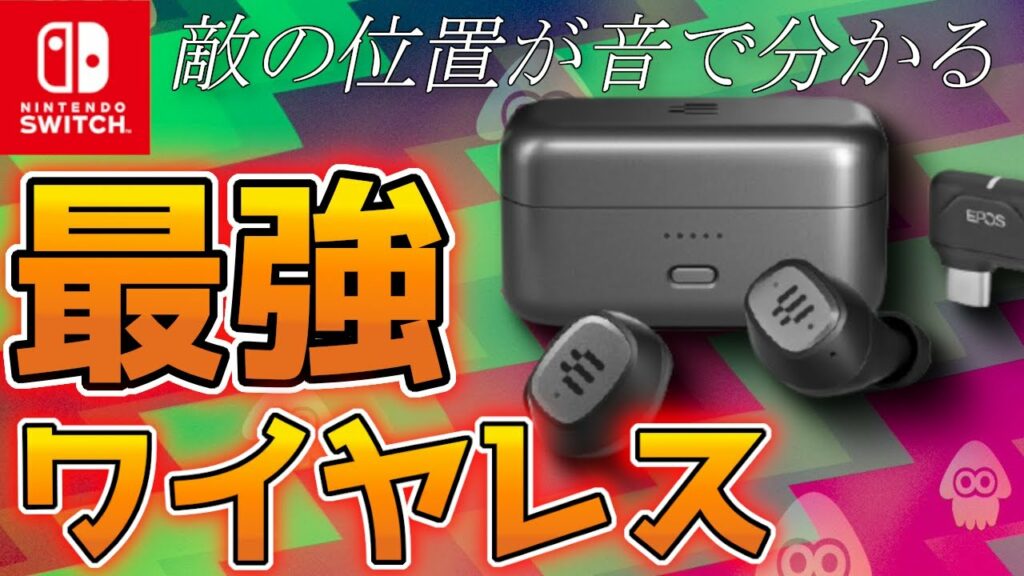 スイッチ最強のワイヤレスイヤホンが快適すぎてガチでオススメ!【スプラトゥーン2】