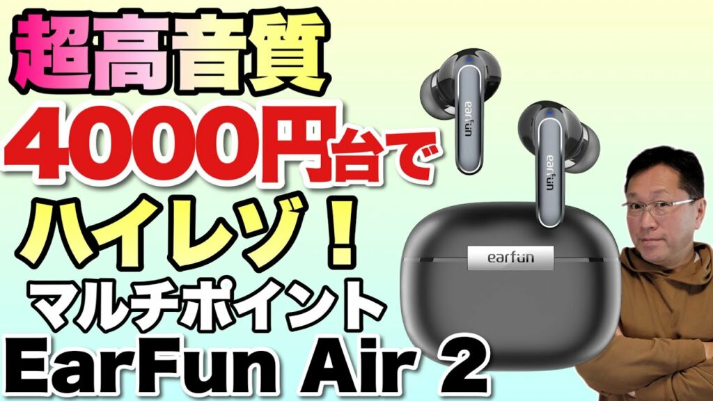 【クーポンでさらに安い】低価格で高音質なイヤホンがほしいならこれだ!「EarFun Air 2」をレビューします ※視聴者クーポンあります
