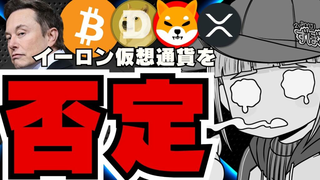 『仮想通貨は冗談』イーロンマスクの真意は?ドージコインの価格への影響は?/ビットコイン下落の理由/Solana ETFに追い風?SECが規制を弱める/ミームコイン下落/XRP、今日何か起こるのか