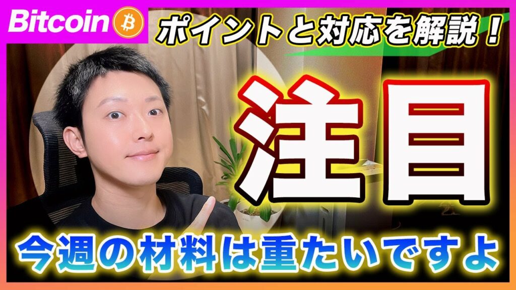 【重要】ビットコイン・今週の材料は重たいです!注目すべきポイントと対応を解説します!【最新の仮想通貨分析を公開】