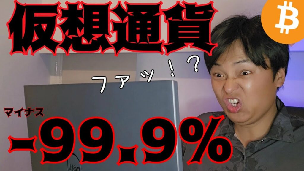 【悲報】仮想通貨が1日で99.9%暴落です