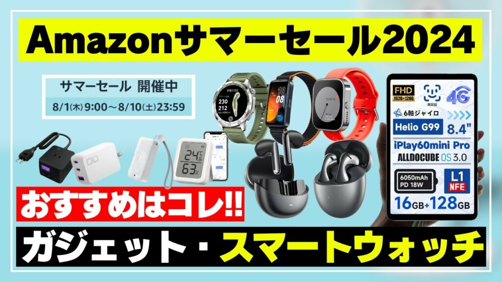 【急げ!】Amazon サマーセール2024!狙うべきおすすめスマートウォッチやガジェットはコレ!