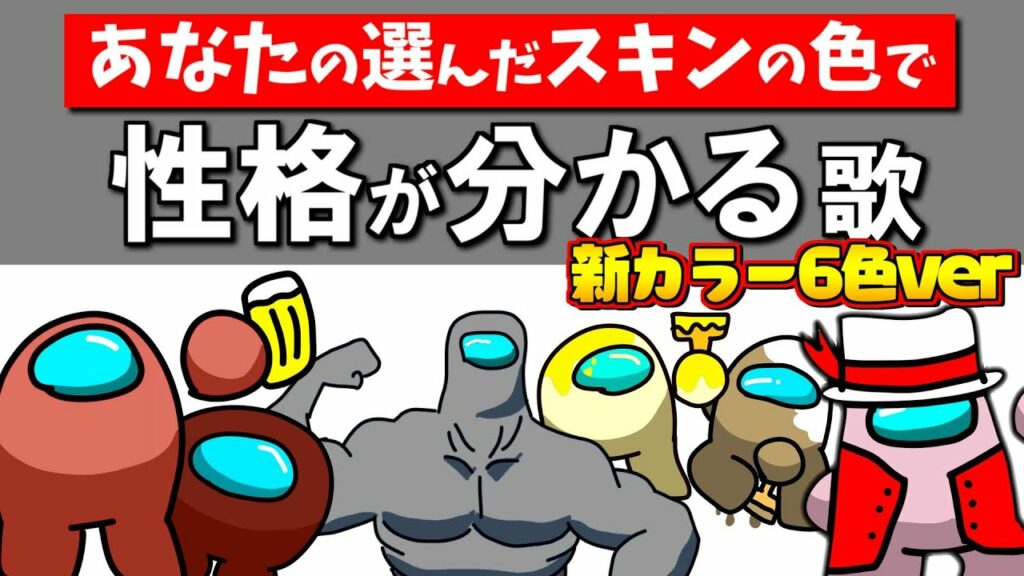【新色6色】「AmongUs性格診断~選んだスキンの色で性格が分かる」の歌