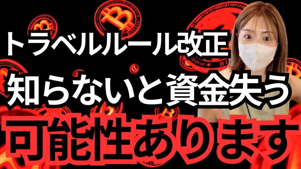 重要!今すぐ確認トラベルルール改正!仮想通貨資産失う前に必ず確認してください!