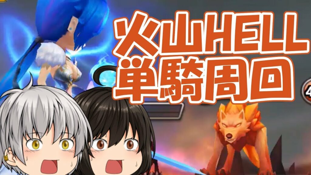 【サマナーズウォー】星6ラピスでパイモン火山HELL単騎攻略!!