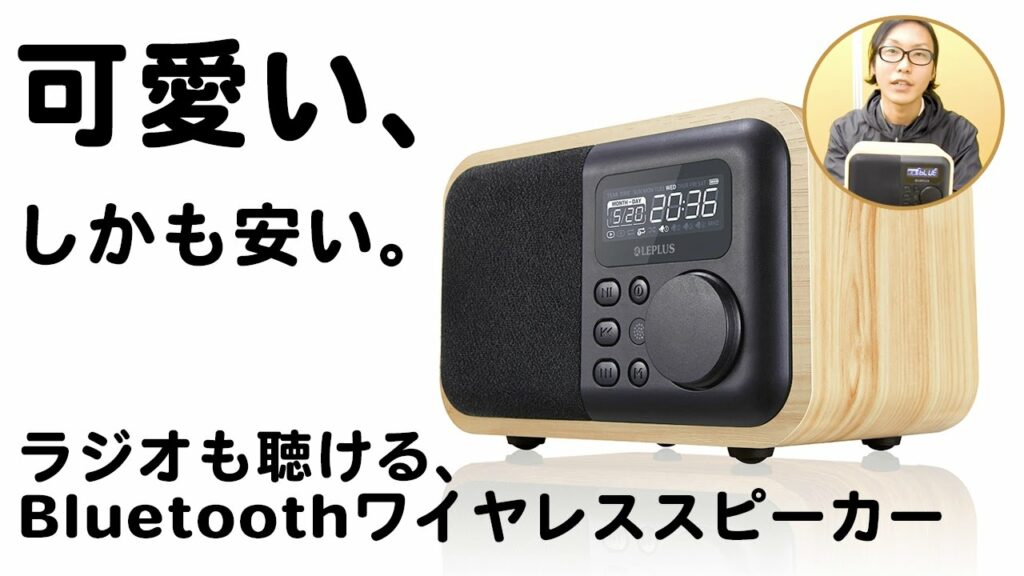 可愛い、しかも安い!ラジオも聴ける、 Bluetoothワイヤレススピーカー!LEPLUS 「Classica(クラシカ)」のご紹介!