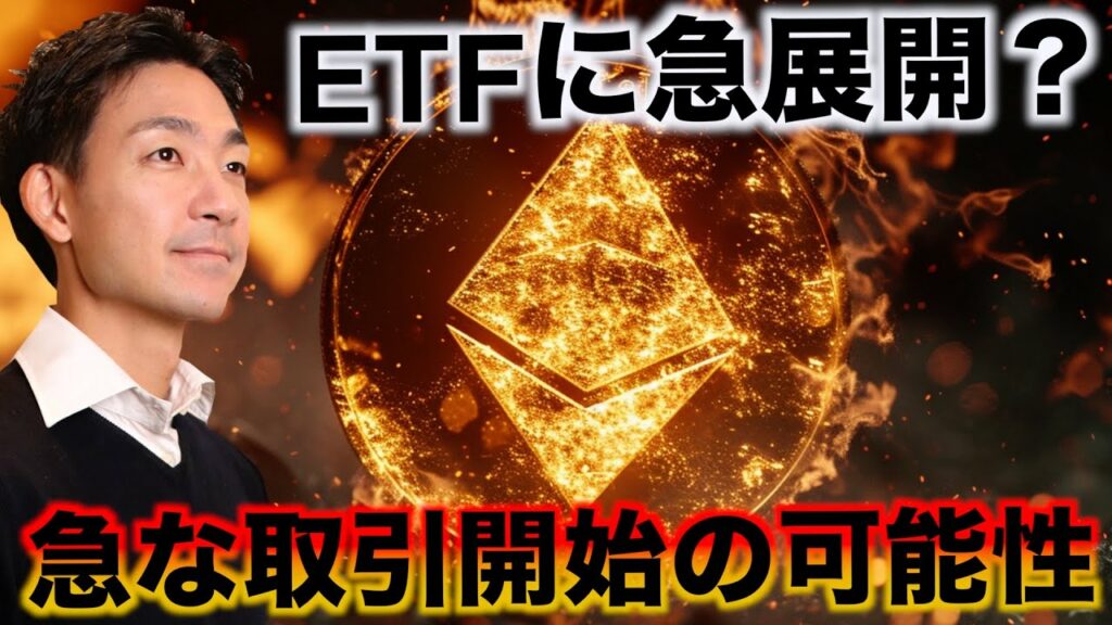 【速報】イーサリアムのETFは取引開始へ?仮想通貨への強気は続く。