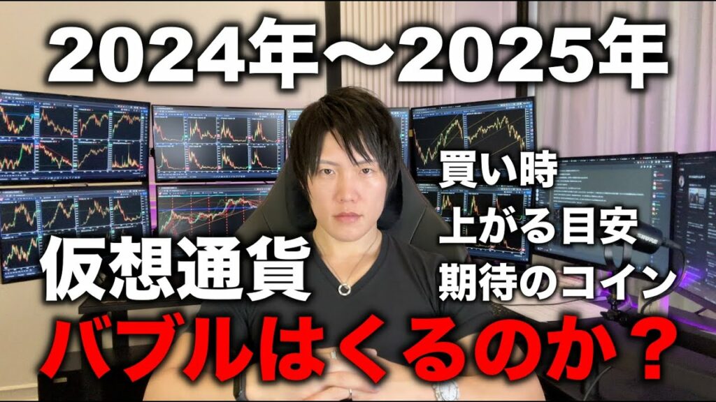 再度、仮想通貨バブルはくるのか?高値更新するのか?BTC、アルトはどこまで上がるのか、買い時、上がる目安、期待のコインなどを解説