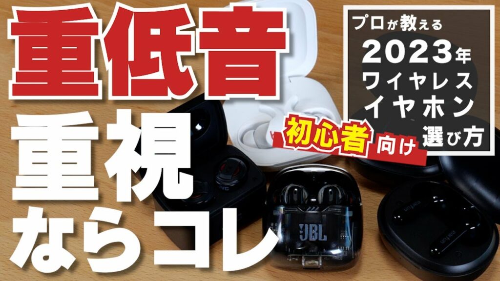 初めての1台に選ぶ! プロが教える完全ワイヤレスイヤホン~重低音重視の5モデル
