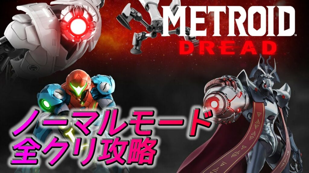 メトロイド ドレッド METROID DREAD – ノーマルモード全クリ攻略 – Normal Mode Walkthrough