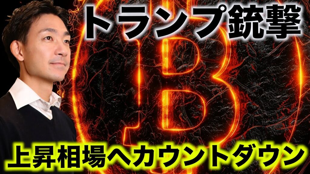 トランプ銃撃でビットコインは上昇へ!大統領選はトランプで確定か。