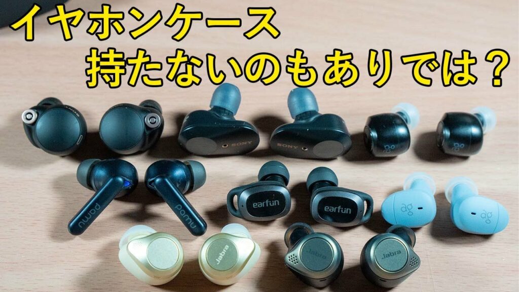 【イヤホンケース不要】充電ケースが無くても電源オフ/オンできるおすすめの完全ワイヤレスイヤホン【2021年8月版】