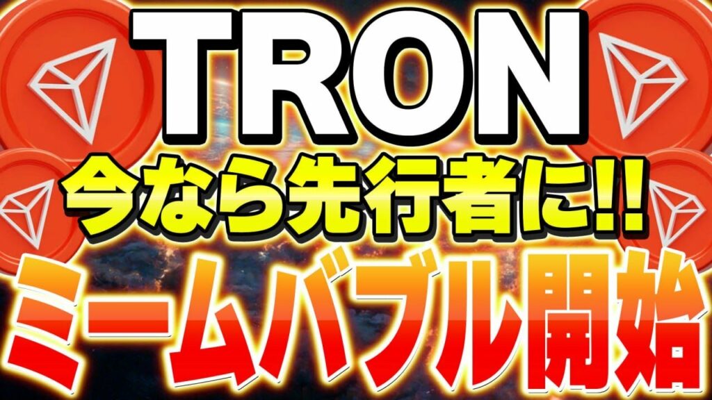仮想通貨最新情報❗️TRON(トロン)がミームコインバブルを開始!ソラナを抜いて仮想通貨の王者に!【イーサリアム(ETH)】