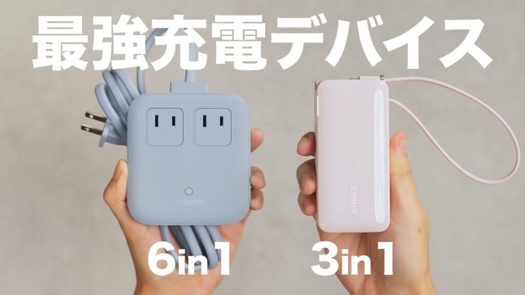 ビジネスマン必携のAnker製 神バッテリー&充電器