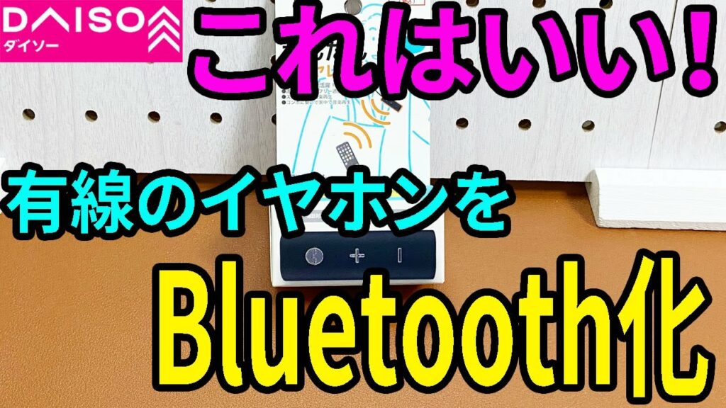 【ダイソー購入品】簡単にワイヤレス化!有線のイヤホンをbluetoothにできるアイテム!?