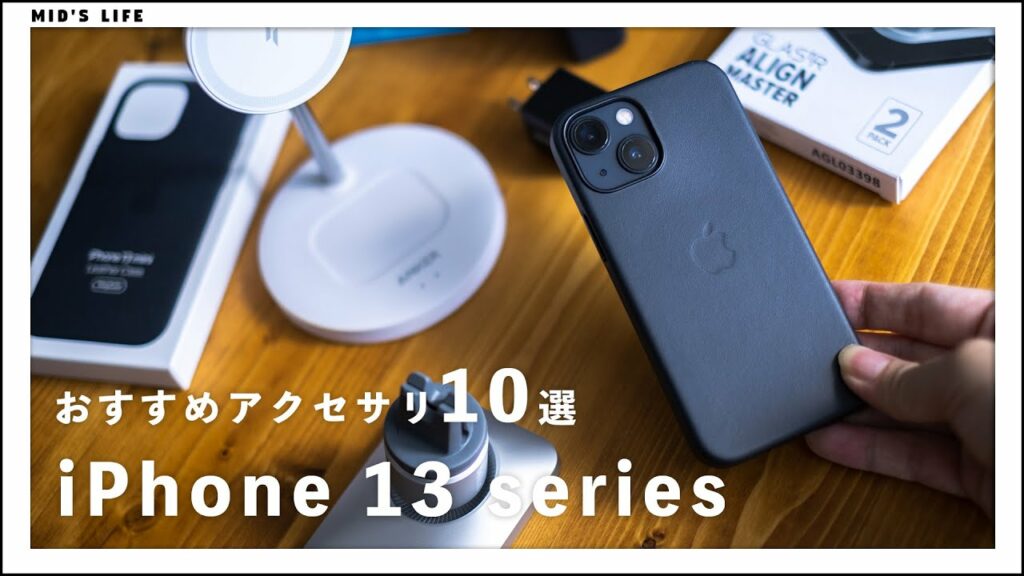 iPhone 13 を買ったら揃えたい、おすすめアクセサリ&周辺機器「10選」