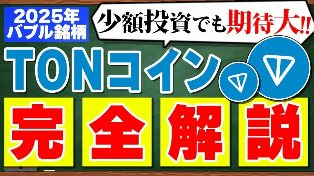 【仮想通貨TON(トン)】テレグラムCEO逮捕で下落中のTONコイン!!初心者でもわかりやすくTONについて完全解説!!