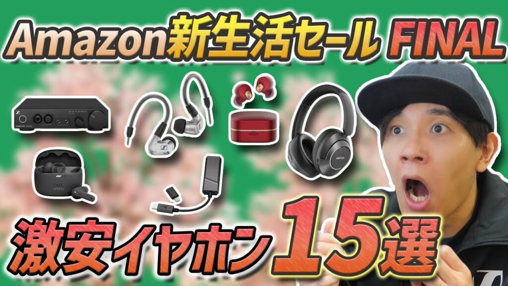 【Amazon 新生活セールFinal】通勤通学でおすすめ! 超お買い得なイヤホン、ヘッドホン15選 Anker、AVIOT、Beats、ゼンハイザーなど