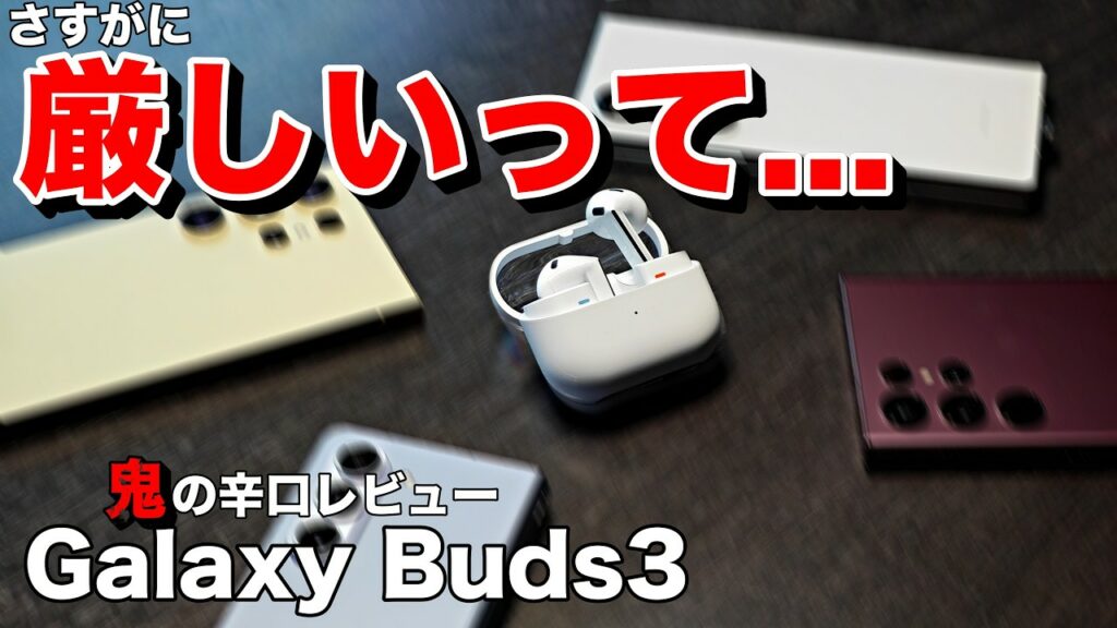 【Galaxy Buds3レビュー】これはアカン。対AirPods 3のノイキャン対応のインナーイヤー型の完全ワイヤレスイヤホン
