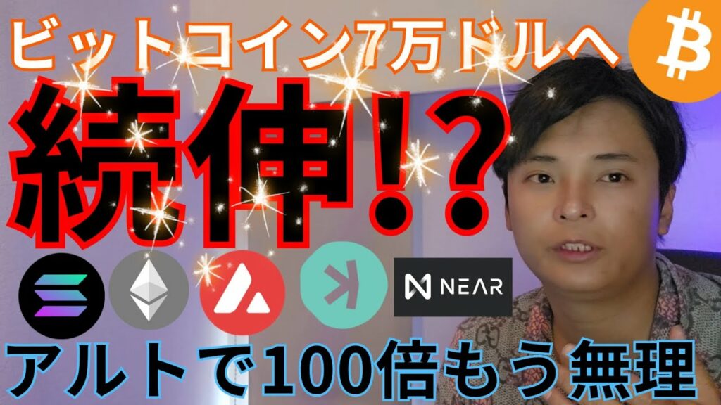 【ビットコイン7万ドルへ続伸!?】仮想通貨 アルトコイン で100倍もう無理?