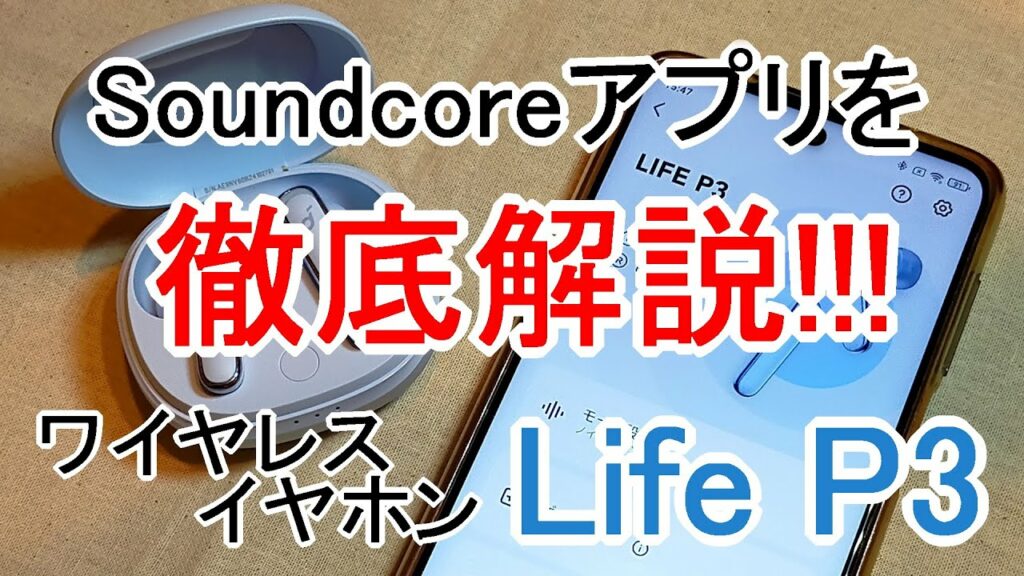S-MAX:【徹底解説】Soundcoreアプリの使い方「Life P3」編!イヤホンを探す、ノイキャン、外音取り込み、イコライザー、睡眠モードなど【かわいいガジェット】