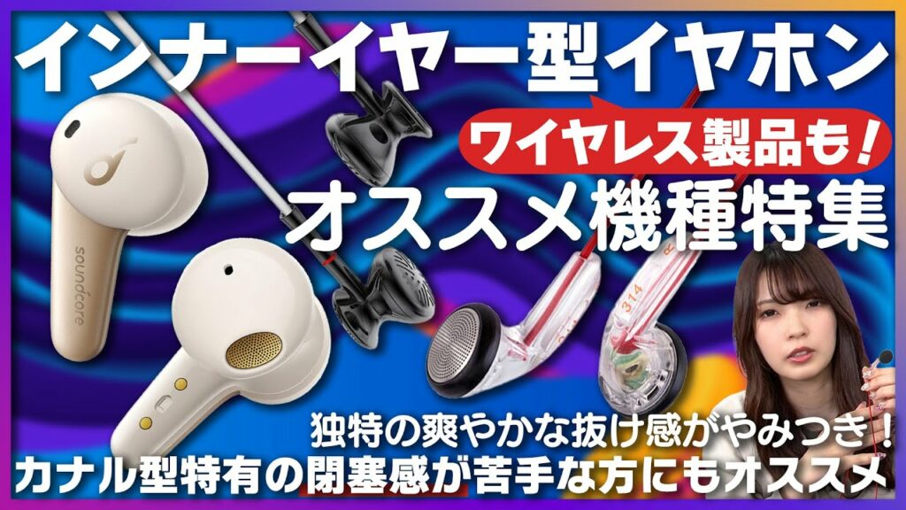 インナーイヤー型イヤホンオススメ製品特集!カナル型特有の閉鎖感が苦手な方はコレ!