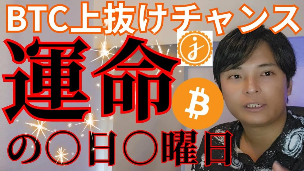 【ビットコイン上抜けチャンス】運命は○日○曜日! 仮想通貨 JASMYはどう?