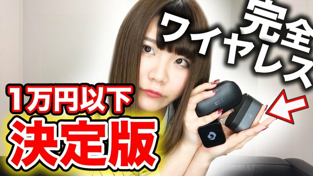 徹底比較!1万円以下で人気のワイヤレスイヤホン3機種【2018最新版】
