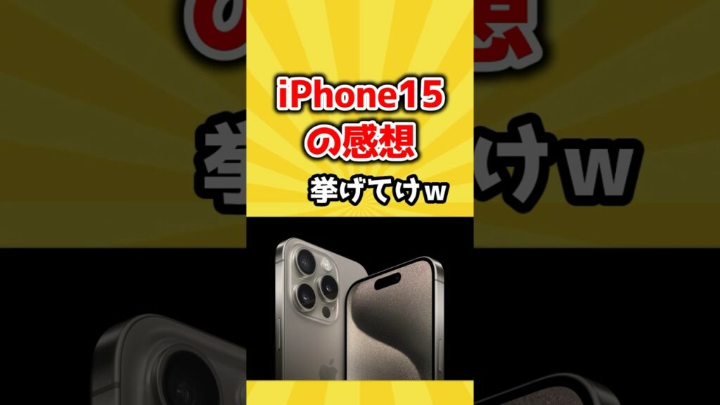 【2ch有益スレ】iPhone15の感想挙げてけw