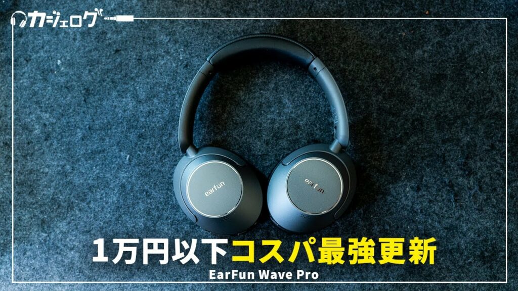 1万円以下コスパ最強のワイヤレスヘッドホン更新!|EarFun Wave Pro