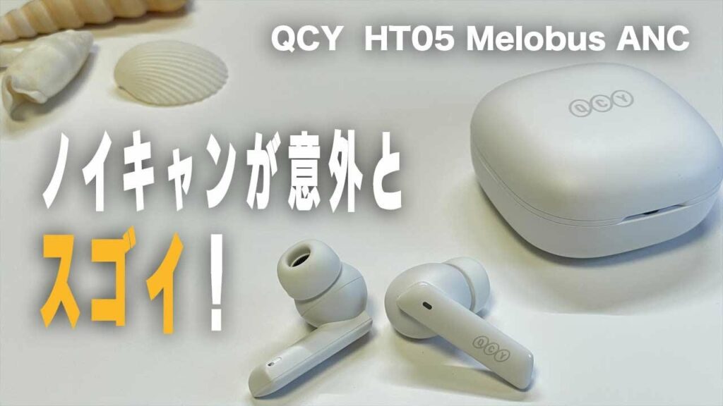 【コスパ最高ノイキャン】QCY HT05 Melobuds ANCワイヤレスイヤホン