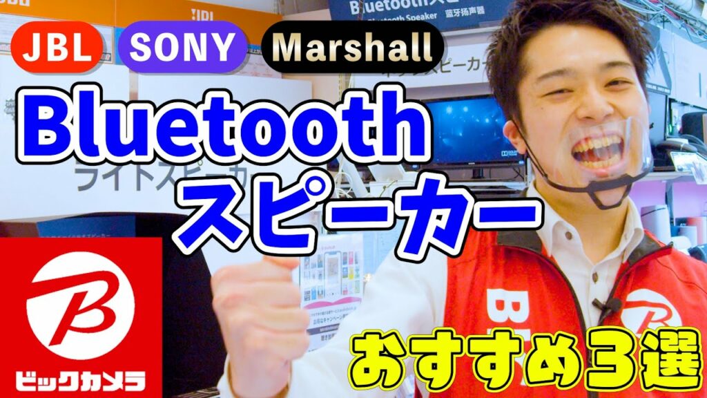 【Bluetoothスピーカー】2022年上期おすすめ3選(JBL/SONY/Marshall)~種類いろいろ~