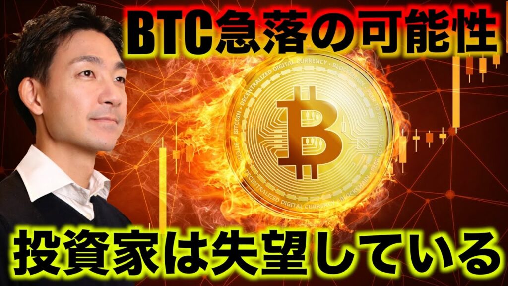 ビットコイン急落の可能性。投資家は失望している。