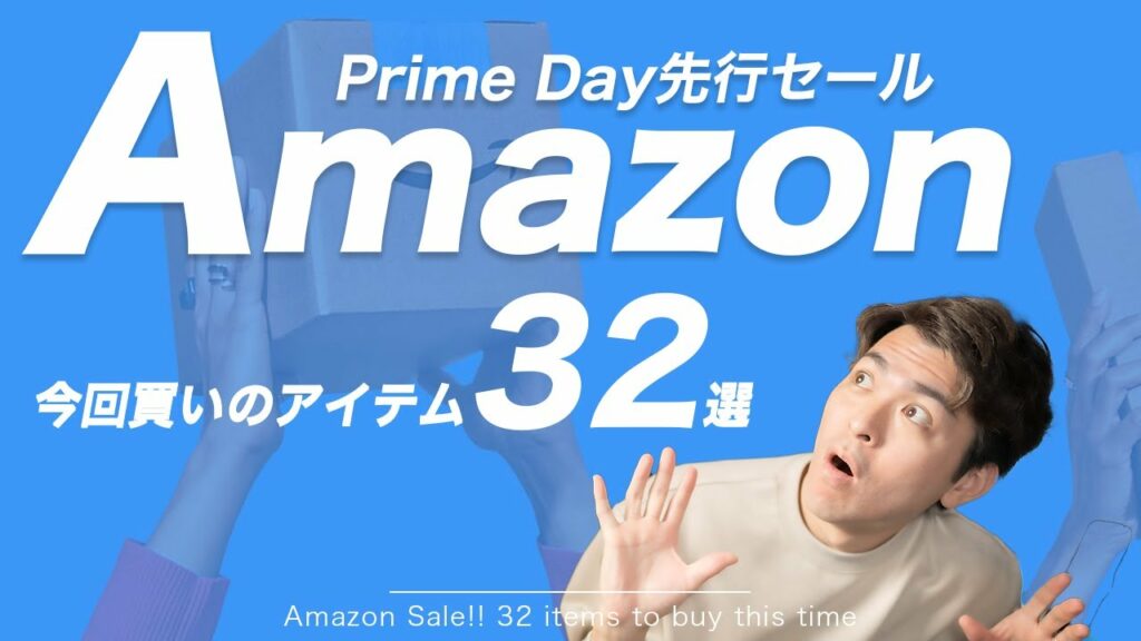 【セール中】Amazon Prime Day先行セール!おすすめアイテム32選!