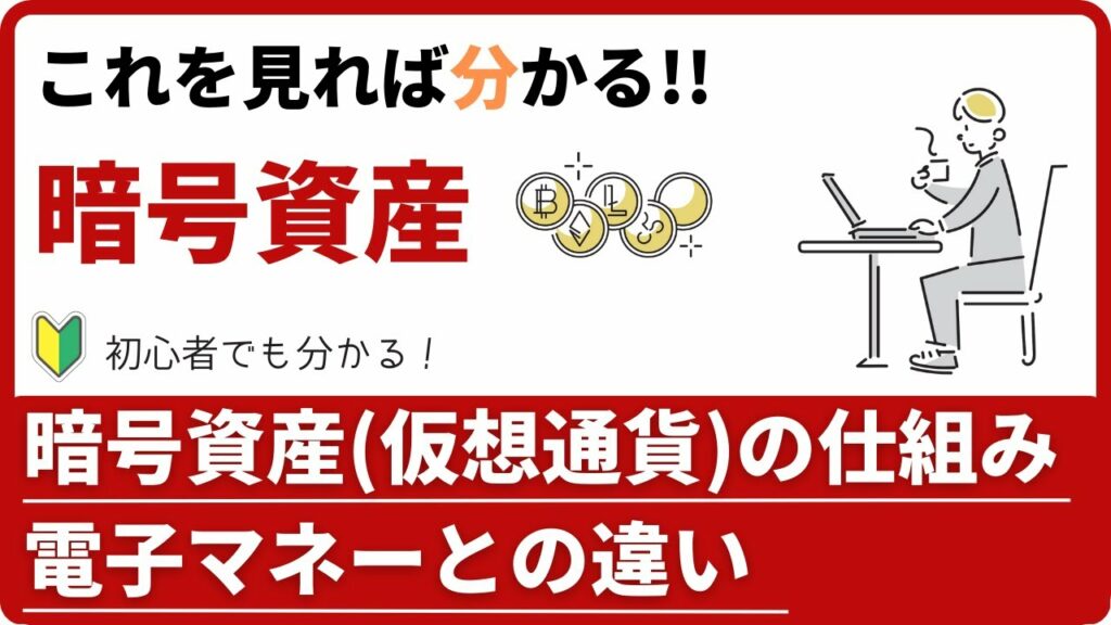 暗号資産(仮想通貨)とは?暗号資産の仕組みを分かりやすく解説