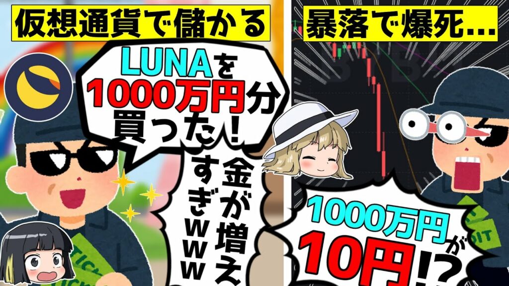 【仮想通貨爆死】1000万円が10円になるLUNAショック事件とLUNC爆上げをゆっくり解説 #LUNA #LUNC