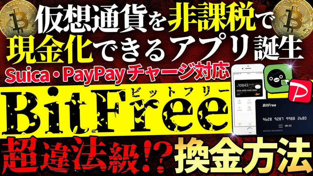 【超違法級】全員必見!仮想通貨を非課税で現金化できるアプリが誕生!詳細〜登録方法まで完全伝授!【仮想通貨】【税金】【Bitfree】【ビットフリー】