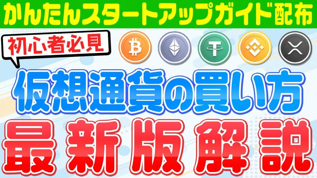 【仮想通貨買い方】初心者必見‼かんたん仮想通貨購入方法解説‼草コイン、魔界コインにも対応‼買い方ガイドもプレゼント‼